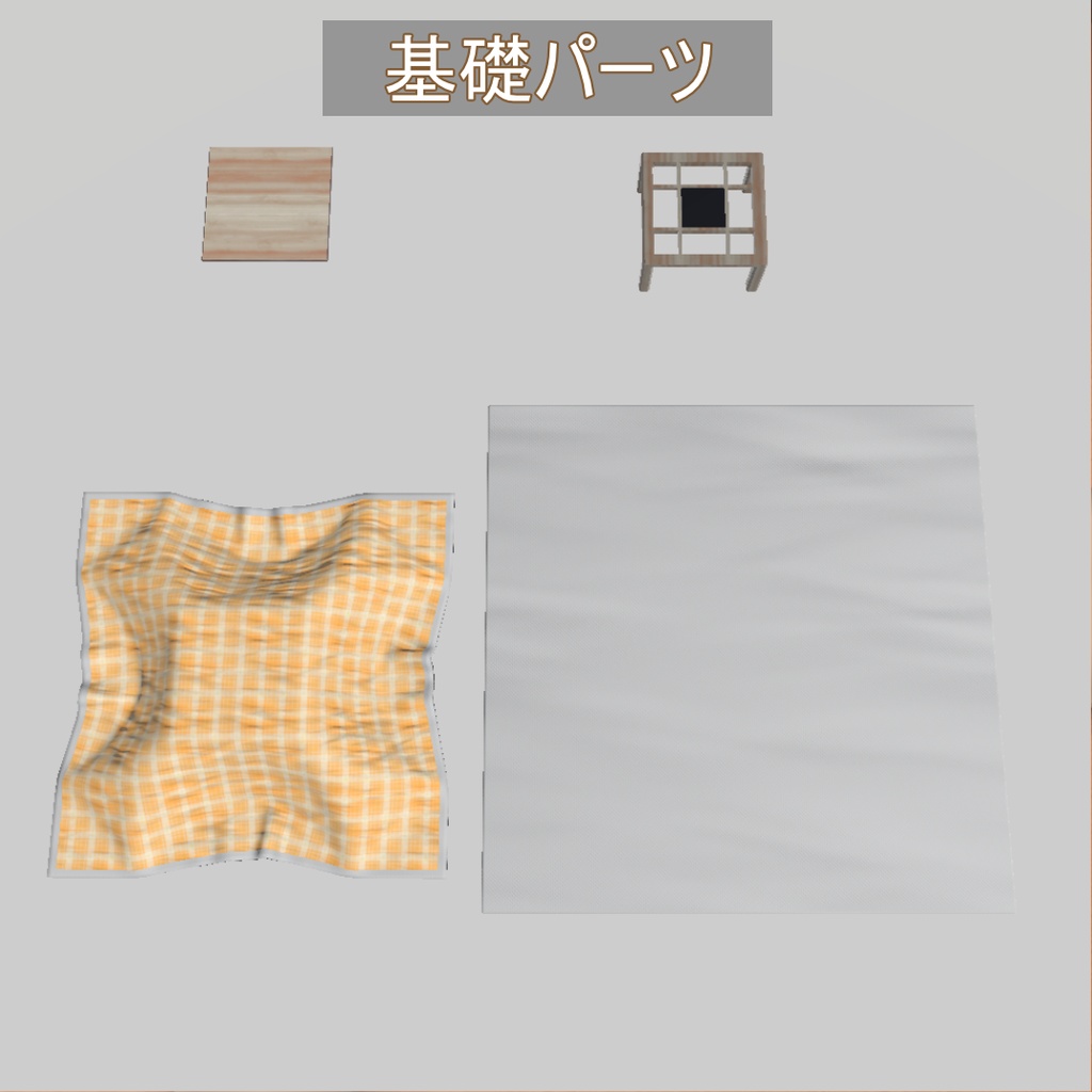 【VRChat想定】ぬくぬくこたつ