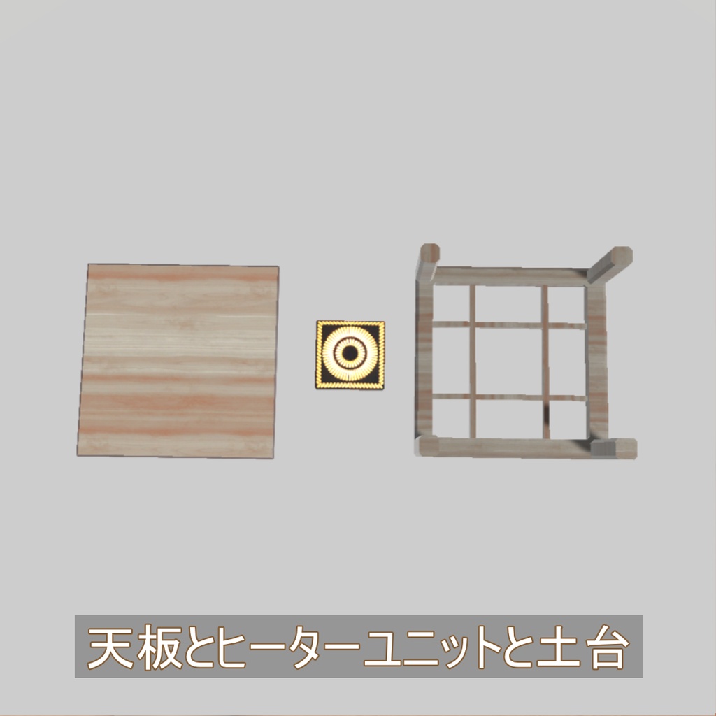 【VRChat想定】ぬくぬくこたつ