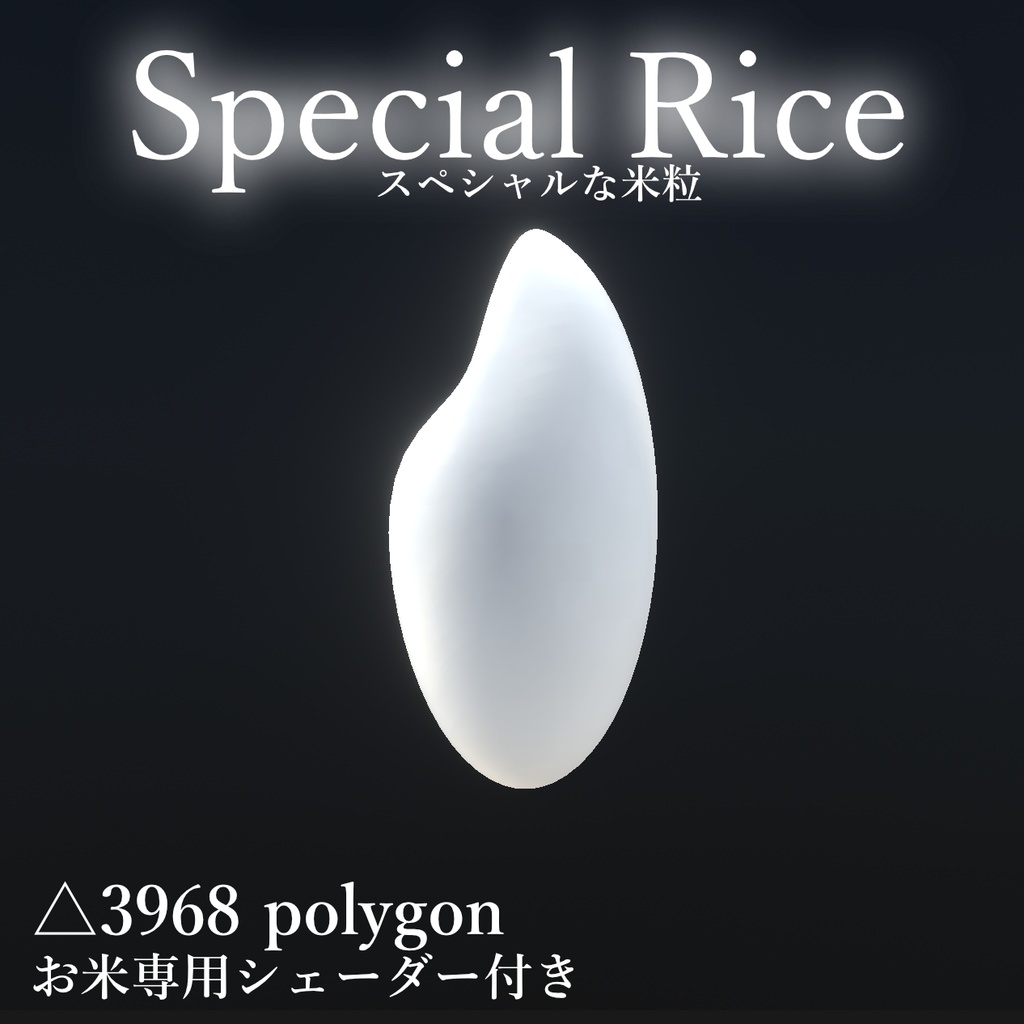 スペシャルな米粒