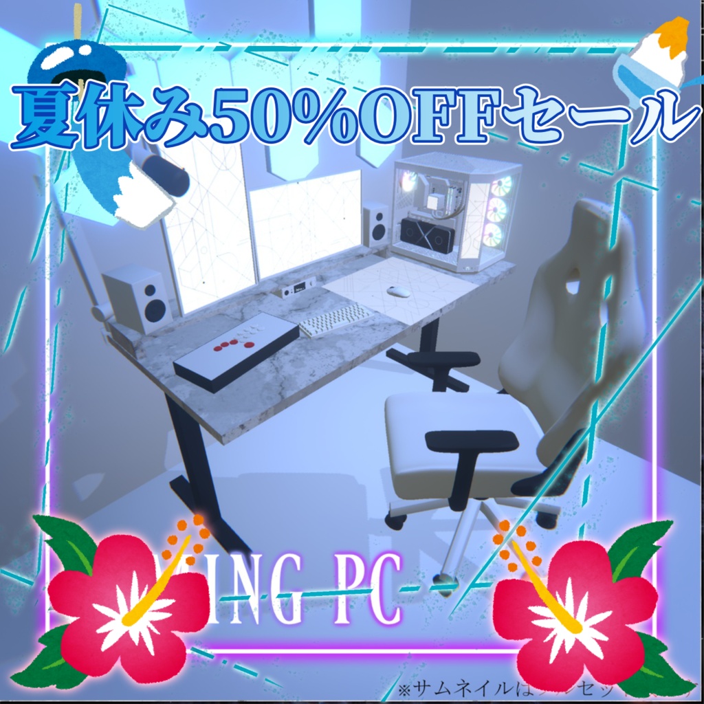 🏖️夏休み長期セール🌊【3Dモデル】ゲーミングPC +おまけデスクセット