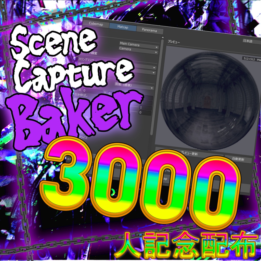 【3000人記念無料】シーンをキャプチャしてキューブマップとかマットキャップとか作るやつ