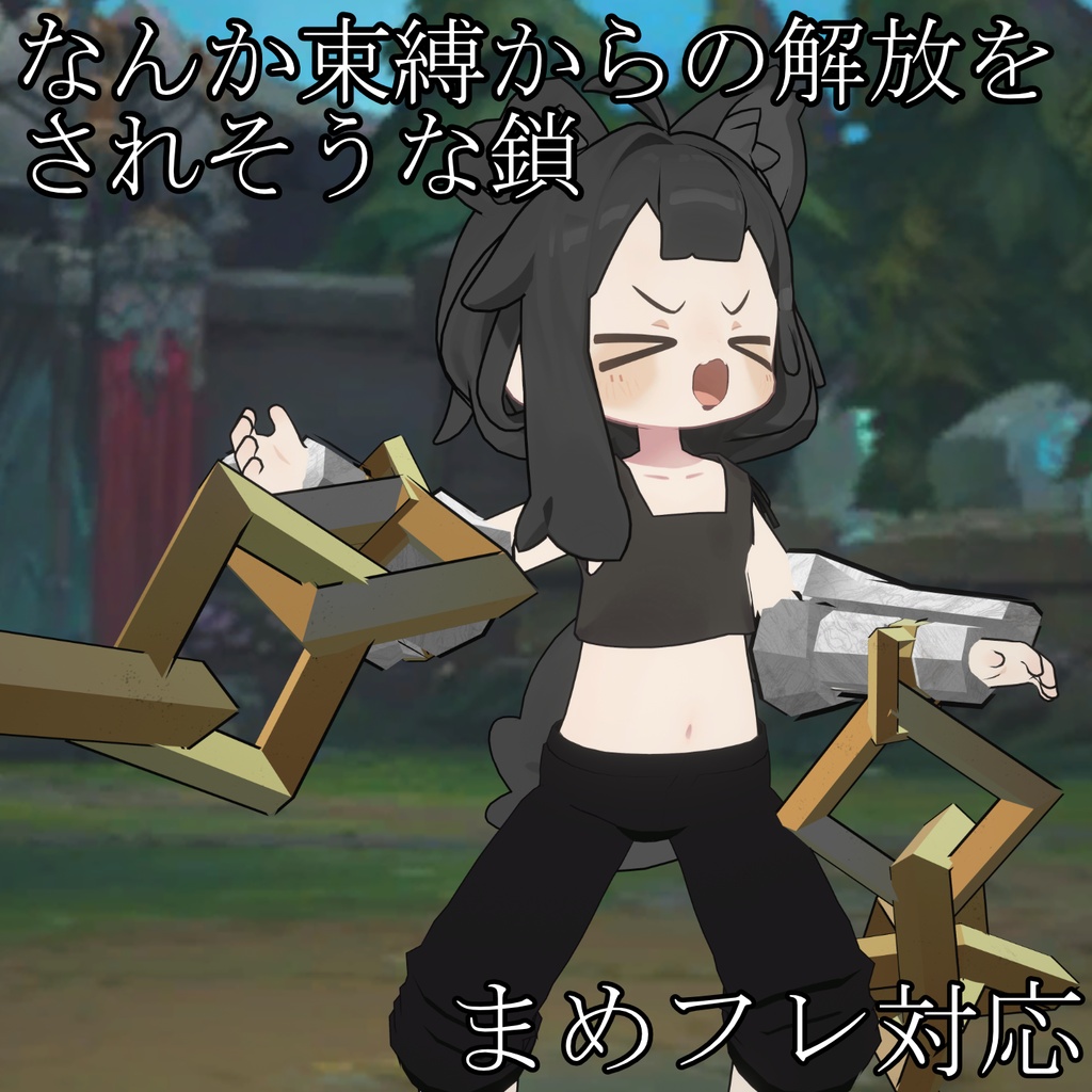 【無料】なんか束縛からの解放されそうな鎖【まめふれ対応】