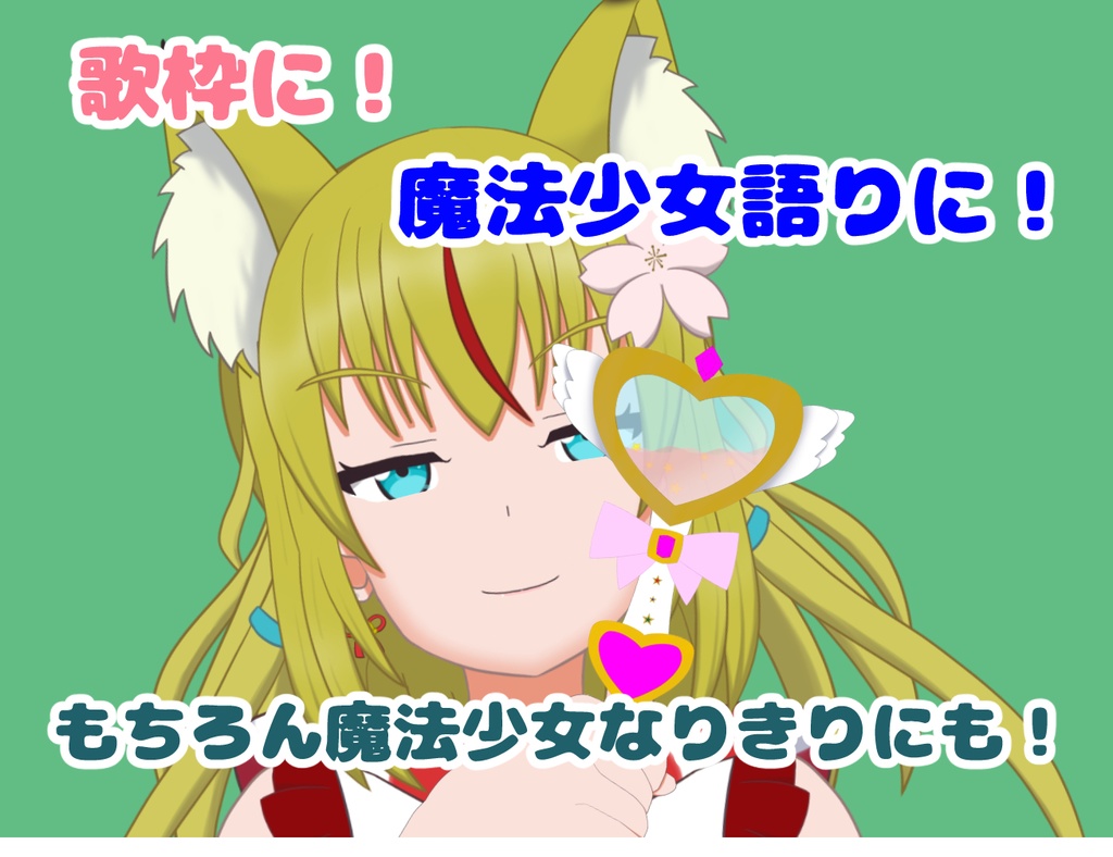 【全7色+闇堕ち差分】VtubeStudio用魔法少女風ステッキ