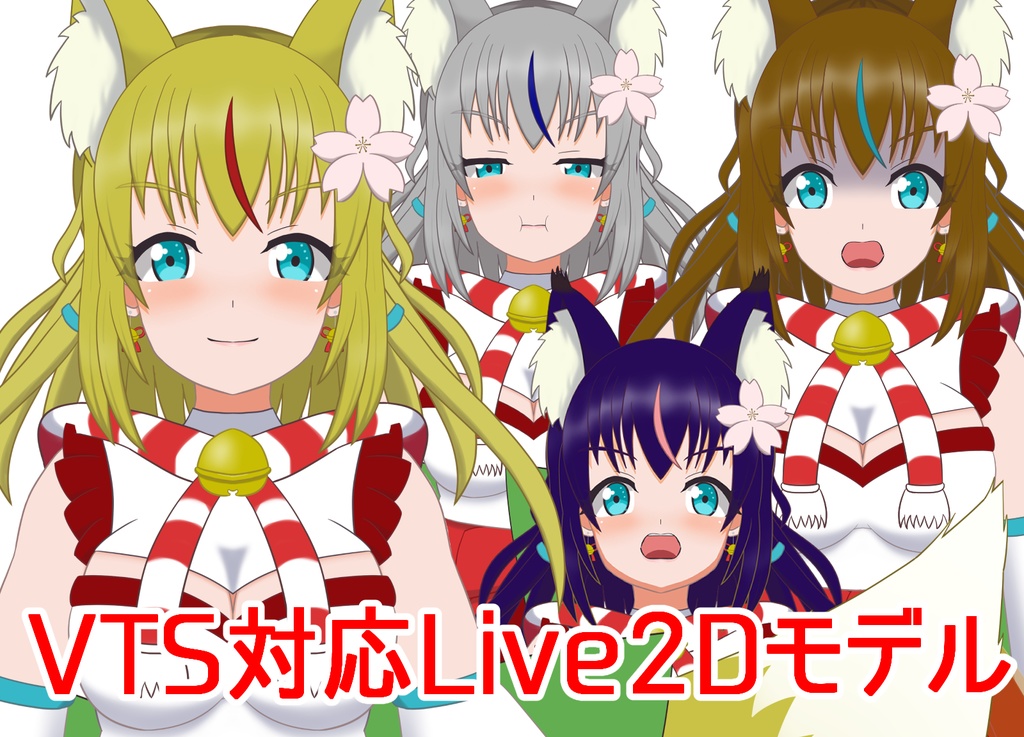 【汎用モデル】キツネ巫女ちゃんリメイク【髪色変更可/VTS対応】