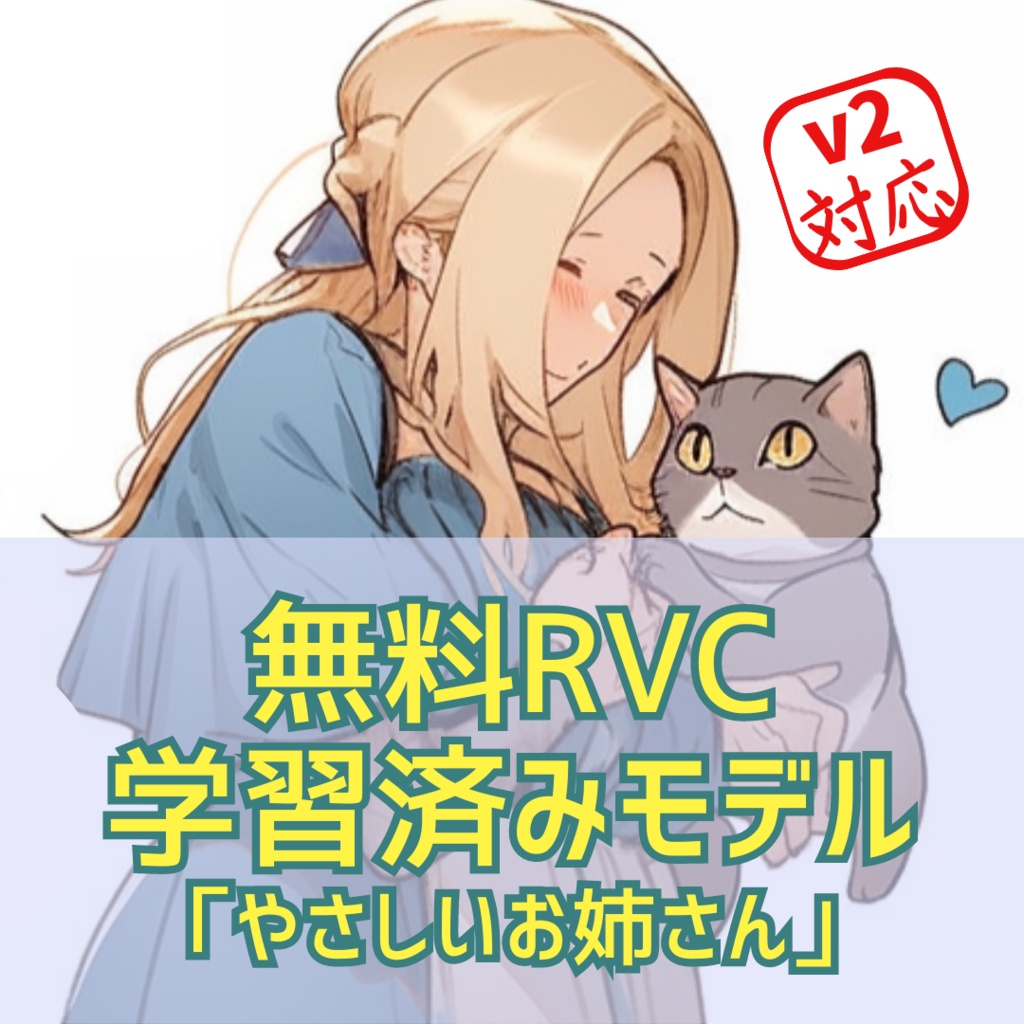 【無料】RVC学習済みモデル「やさしいお姉さん」