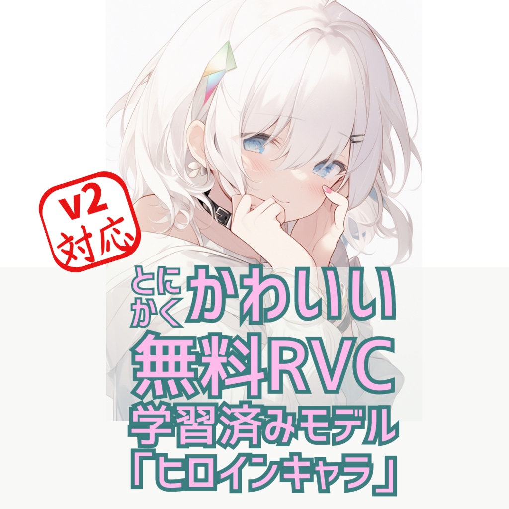 【無料 / v2対応】かわいいRVC学習済みモデル「ヒロインキャラ」