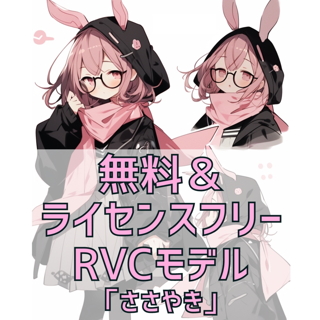[無料＆ライセンスフリー] RVC学習済みモデル「ジト目ささやき系」