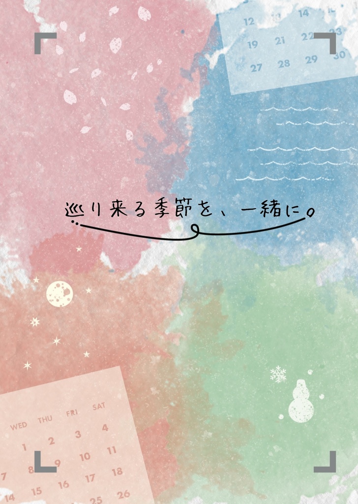 巡り来る季節を、一緒に。