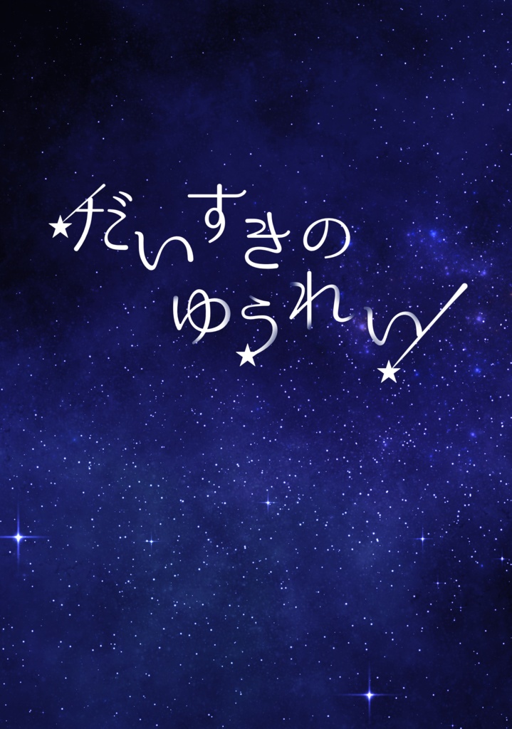 だいすきのゆうれい