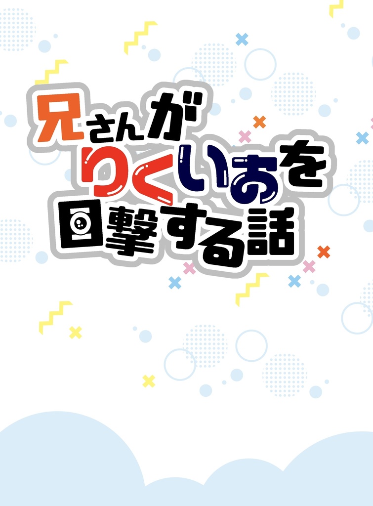 兄さんがりくいおを目撃する話