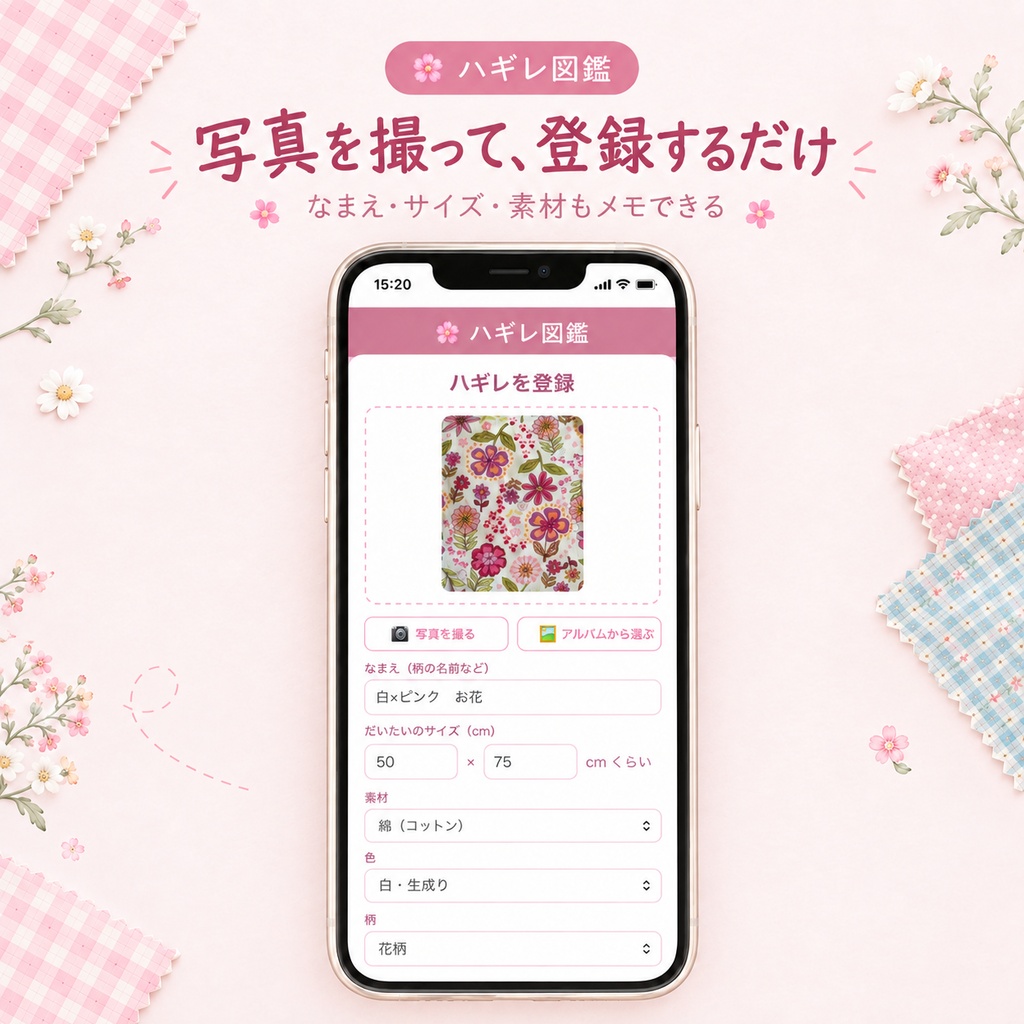 ハギレ図鑑|ハギレ・生地の在庫管理|写真でぜんぶわかる【iPhone・Android・パソコン対応】