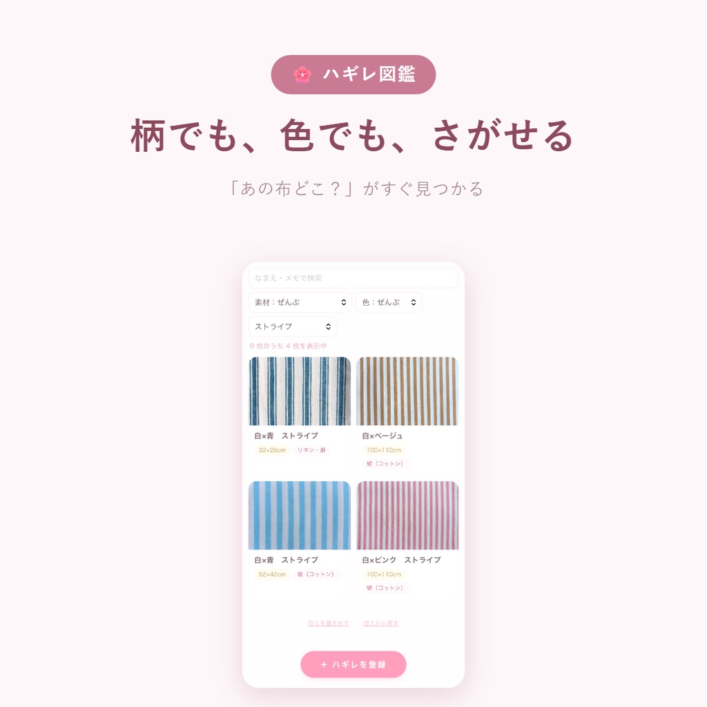 ハギレ図鑑|ハギレ・生地の在庫管理|写真でぜんぶわかる【iPhone・Android・パソコン対応】