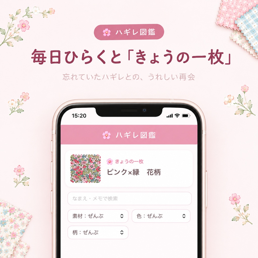 ハギレ図鑑|ハギレ・生地の在庫管理|写真でぜんぶわかる【iPhone・Android・パソコン対応】