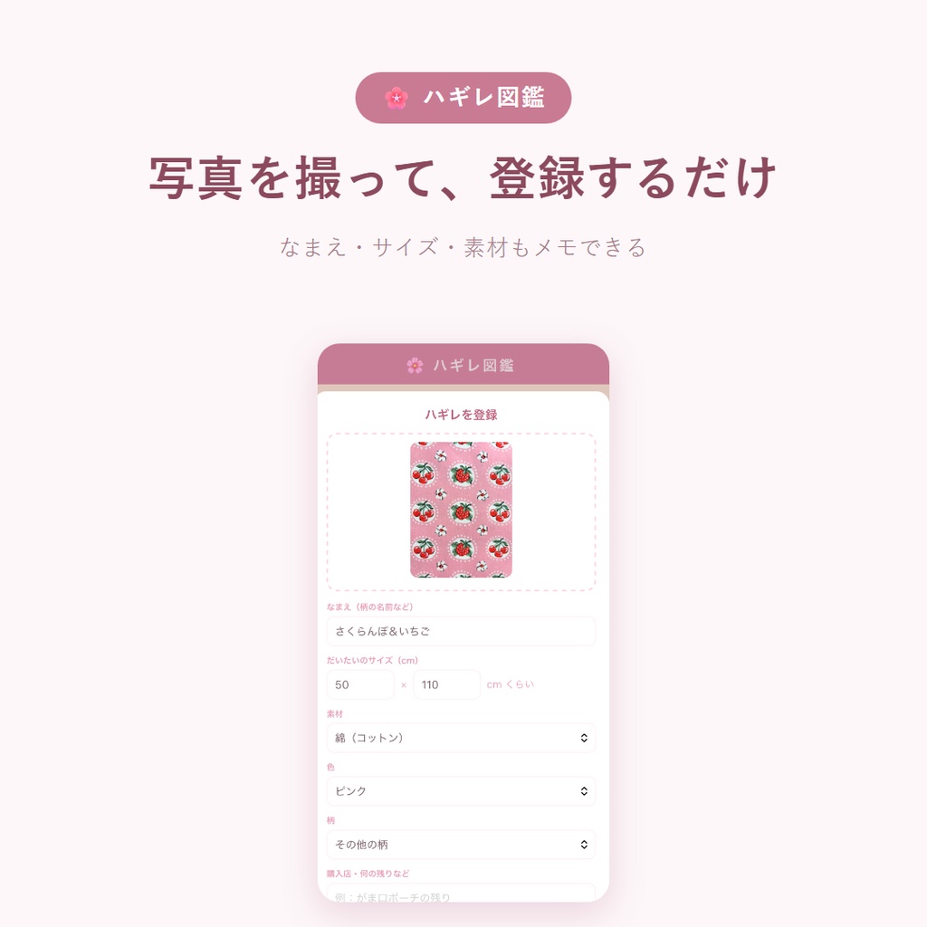 ハギレ図鑑|ハギレ・生地の在庫管理|写真でぜんぶわかる【iPhone・Android・パソコン対応】