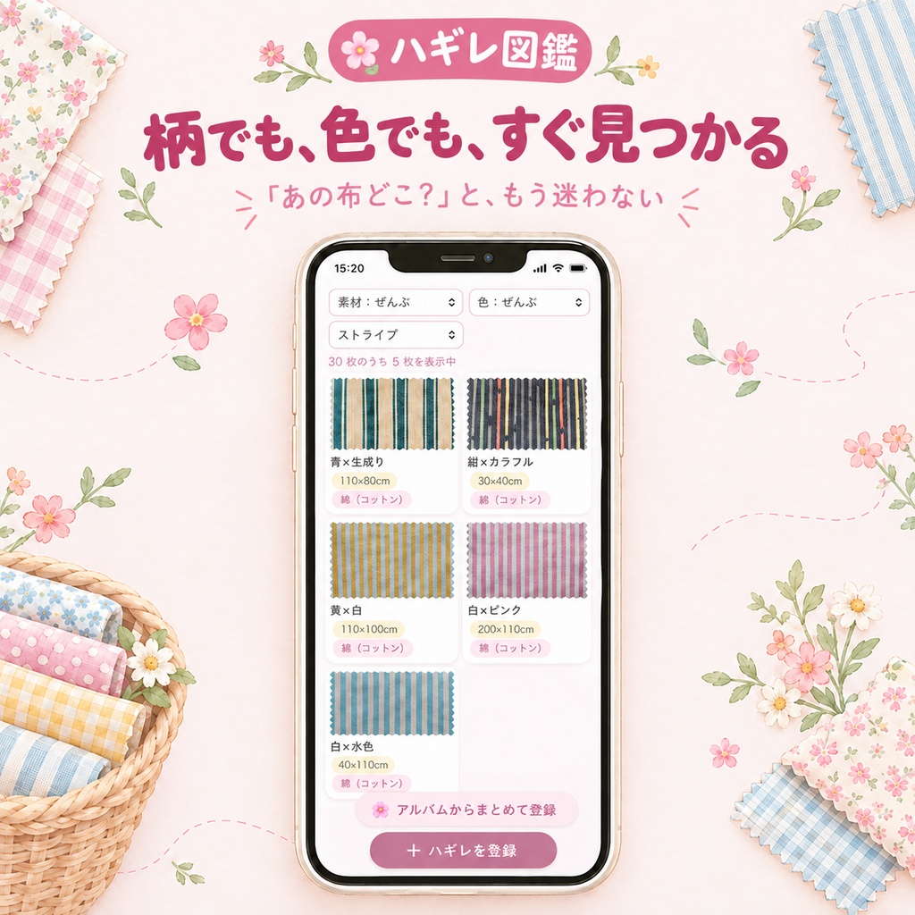 ハギレ図鑑|ハギレ・生地の在庫管理|写真でぜんぶわかる【iPhone・Android・パソコン対応】