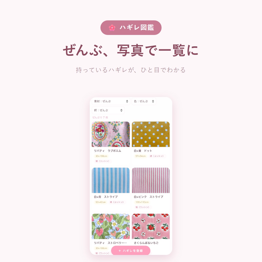 ハギレ図鑑|ハギレ・生地の在庫管理|写真でぜんぶわかる【iPhone・Android・パソコン対応】