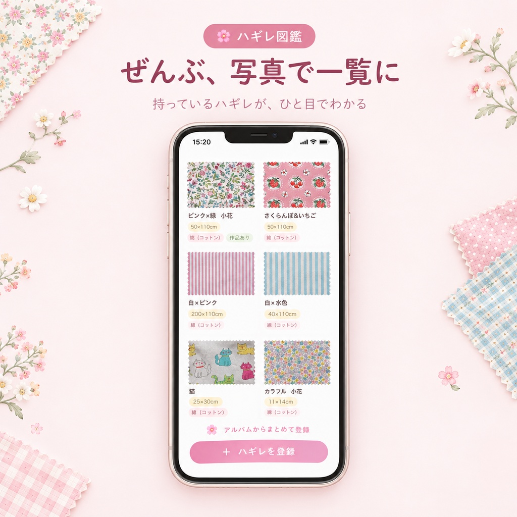 ハギレ図鑑|ハギレ・生地の在庫管理|写真でぜんぶわかる【iPhone・Android・パソコン対応】