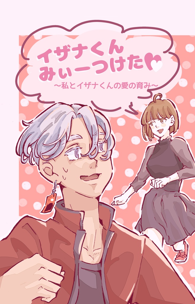 イザナくんみぃーつけた 私とイザナくんの愛の育み Vovsuzuki Booth