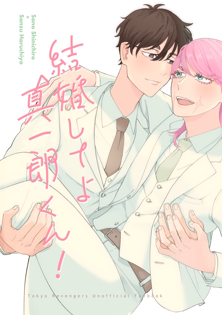 結婚してよ真一郎くん！