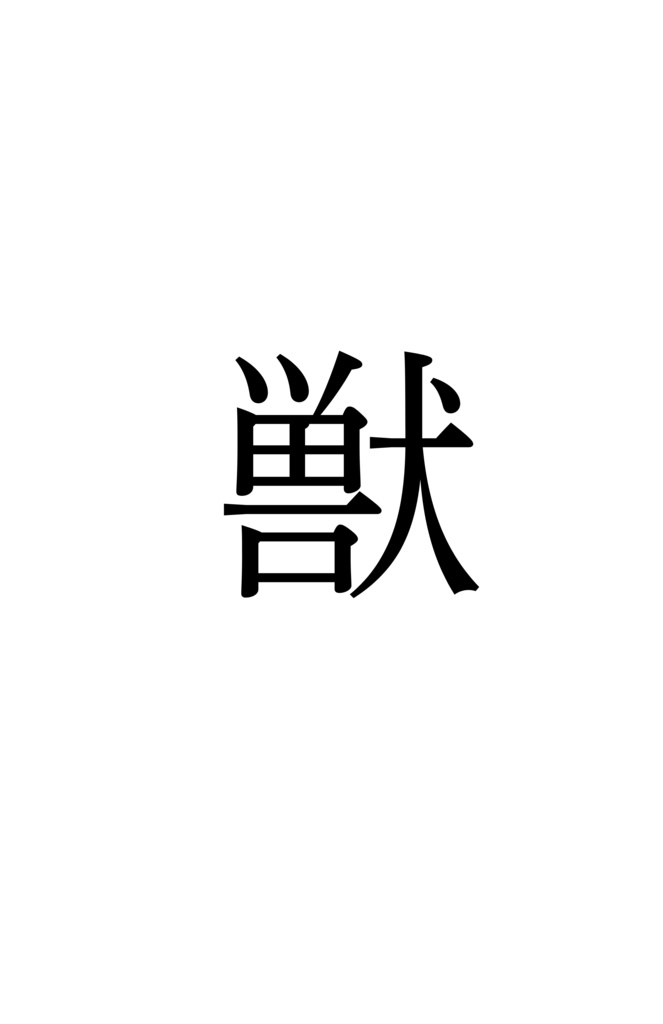 獣