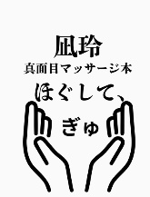 真面目マッサージ本　「ほぐして、ぎゅ」