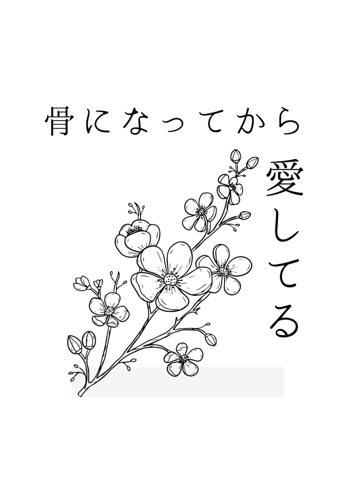 「骨になってから愛してる」