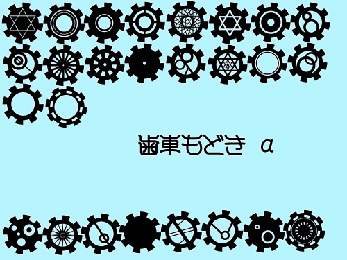 フリー素材【歯車もどき】2a