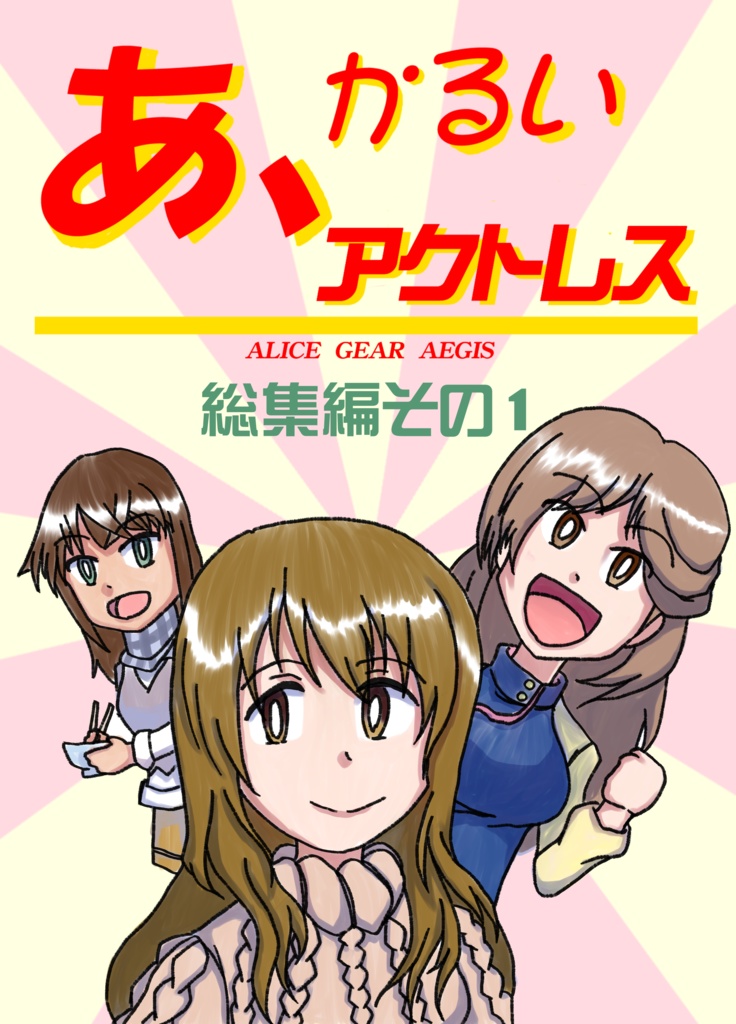 あ、かるいアクトレス総集編その1_DL版