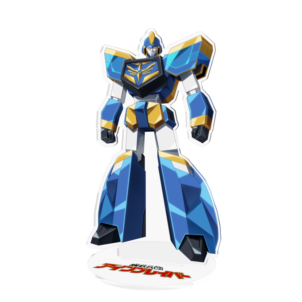 アクリルスタンド 鋼鉄兵団 アインブレイバー(ロボット形態) アクリルフィギュア