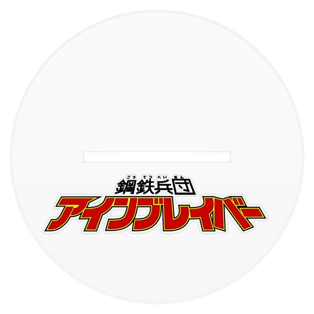 アクリルスタンド 鋼鉄兵団 アインブレイバー(ロボット形態) アクリルフィギュア