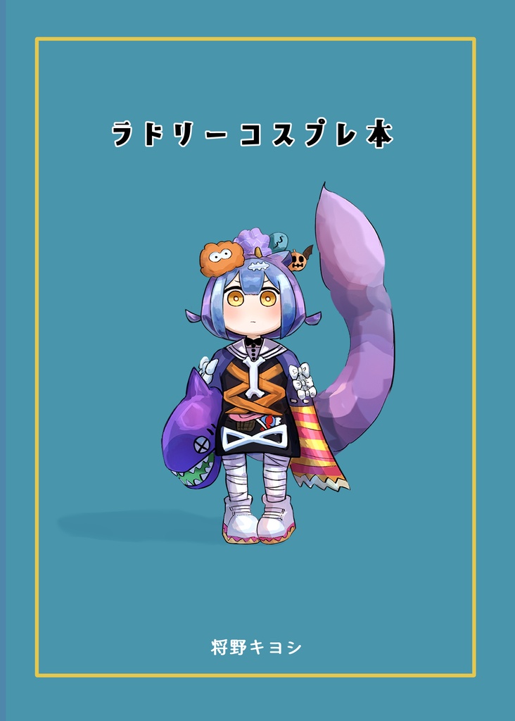 ラドリーコスプレ本