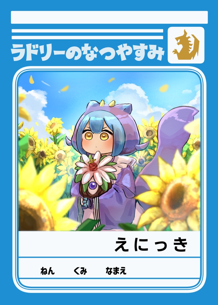 ラドリーのなつやすみ