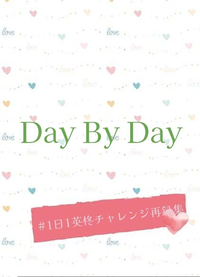 Day By Day #1日1英柊チャレンジ再録集