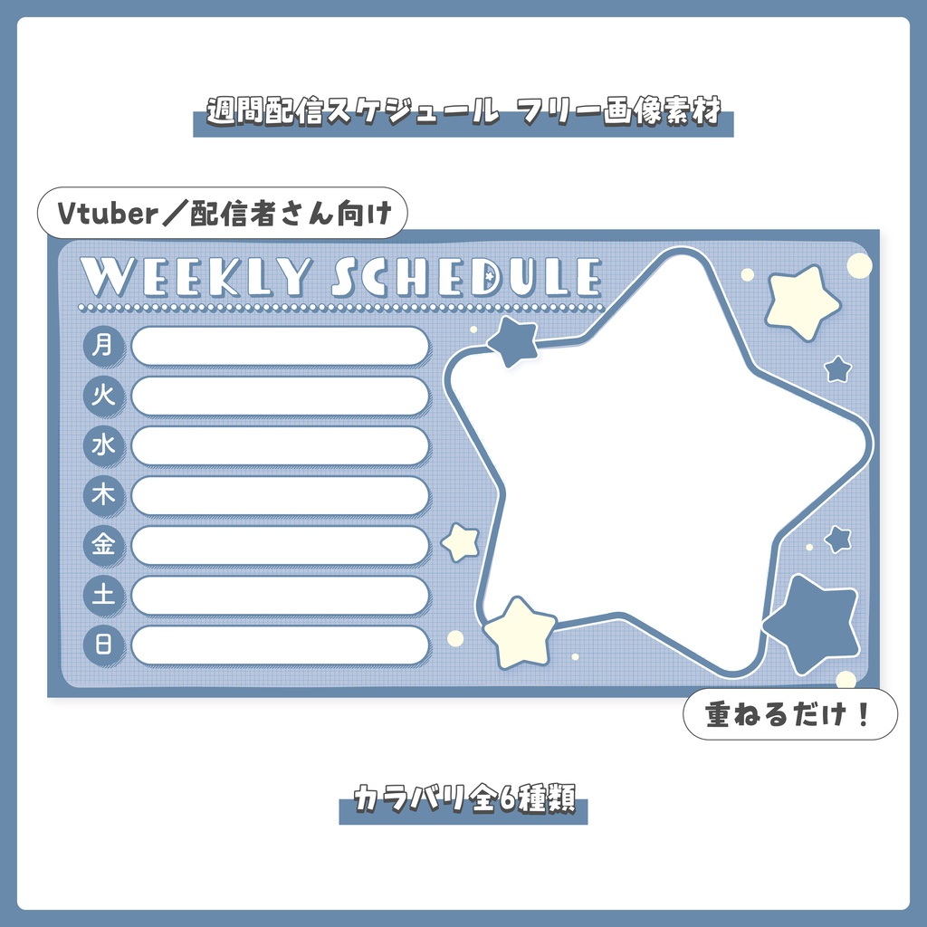 【フリー素材】重ねるだけ！配信週間スケジュール