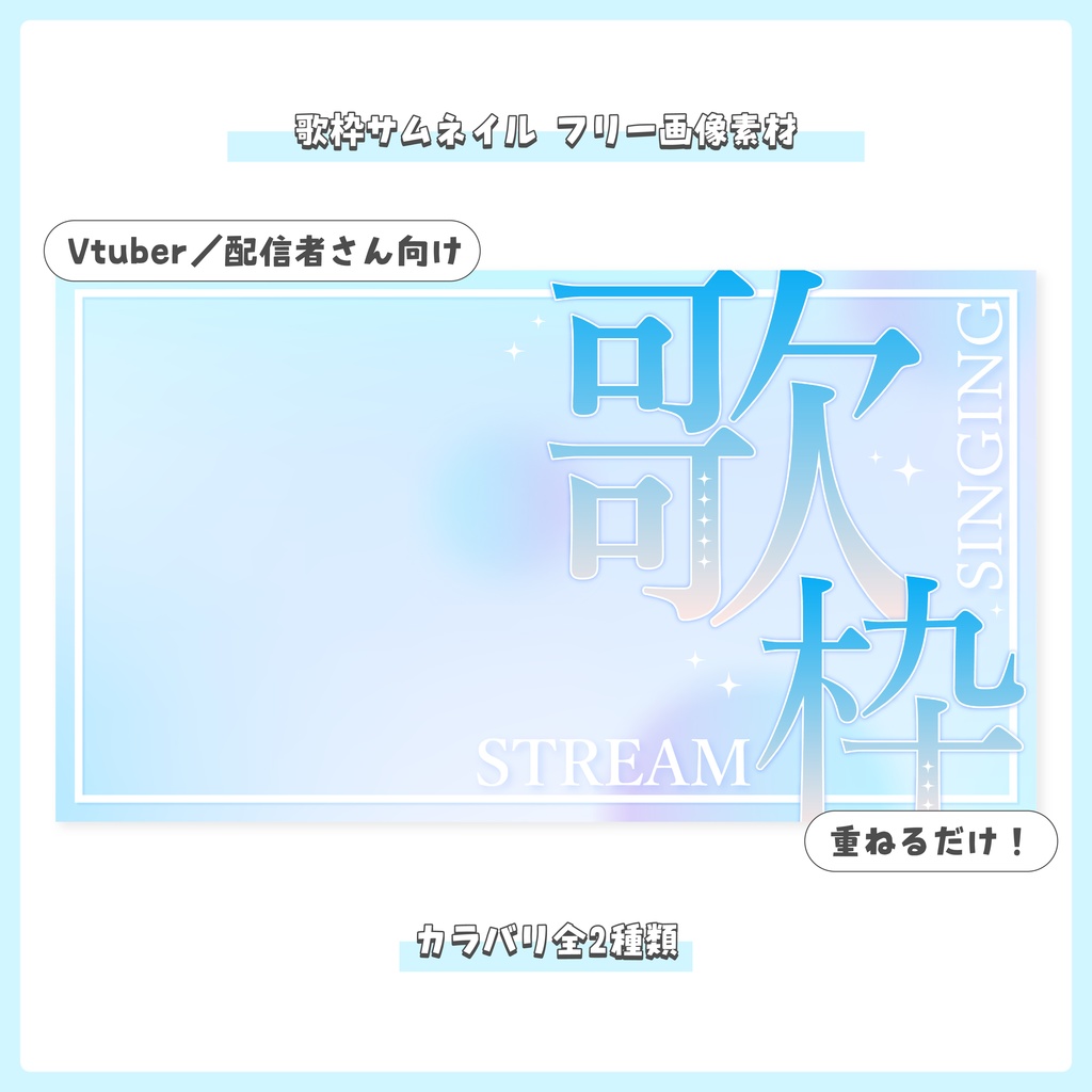 【フリー素材】重ねるだけ！歌枠素材【全2色】
