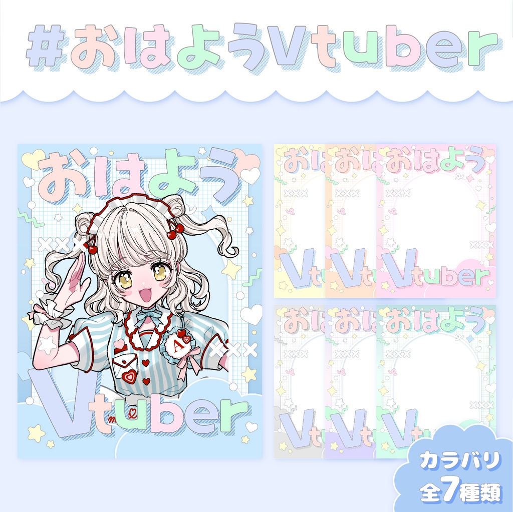  【フリー素材】重ねるだけ！おはようVtuber素材【おはV】
