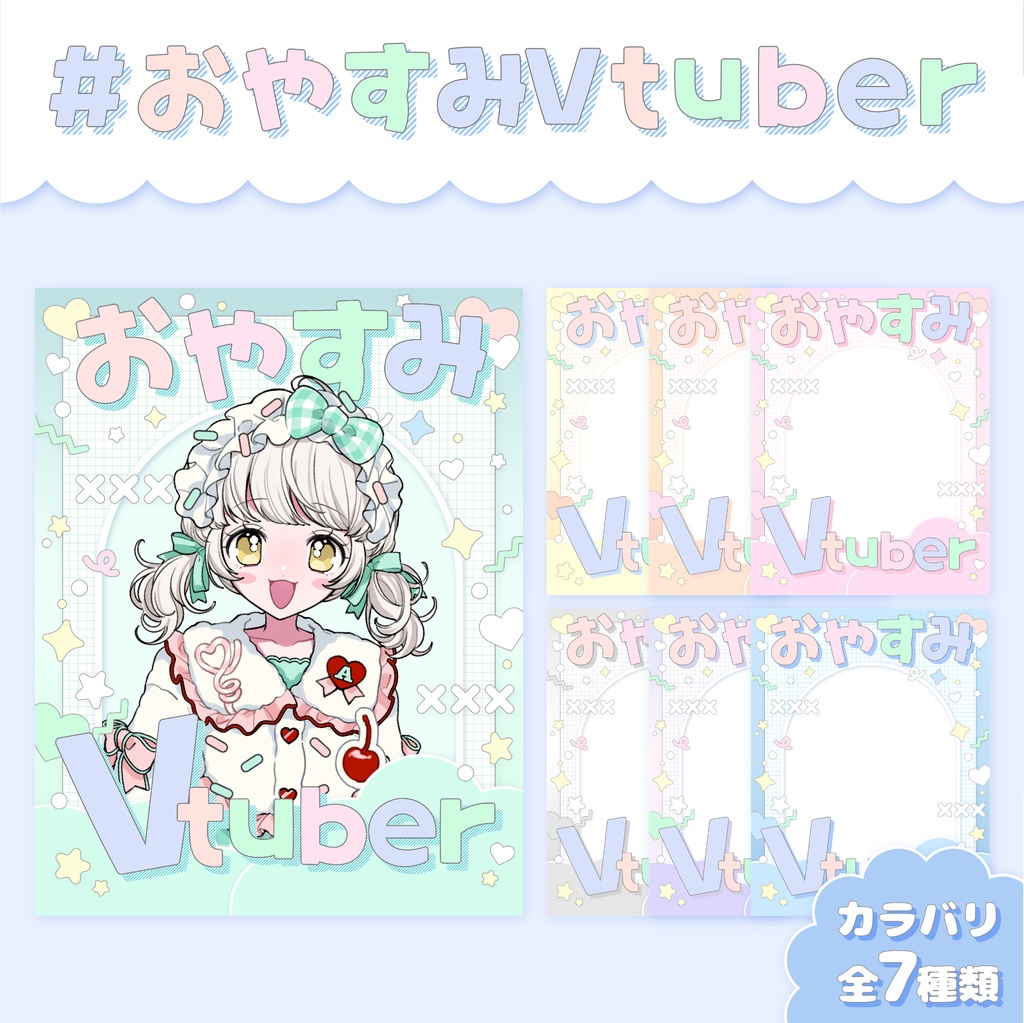 【フリー素材】重ねるだけ！おやすみVtuber素材