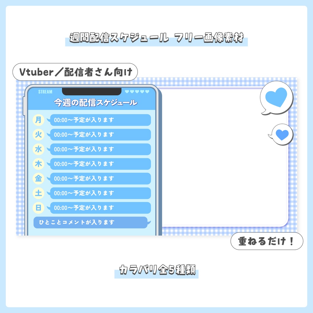 【フリー素材】重ねるだけ！配信週間スケジュール【Vtuber／配信者さん向け】