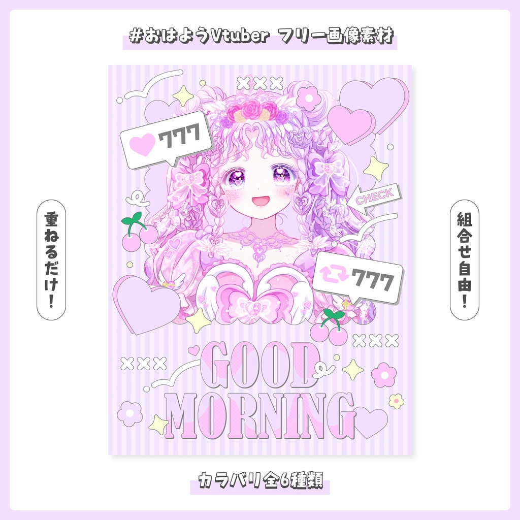 【フリー素材】重ねるだけ！おはようVtuber素材【おはV】