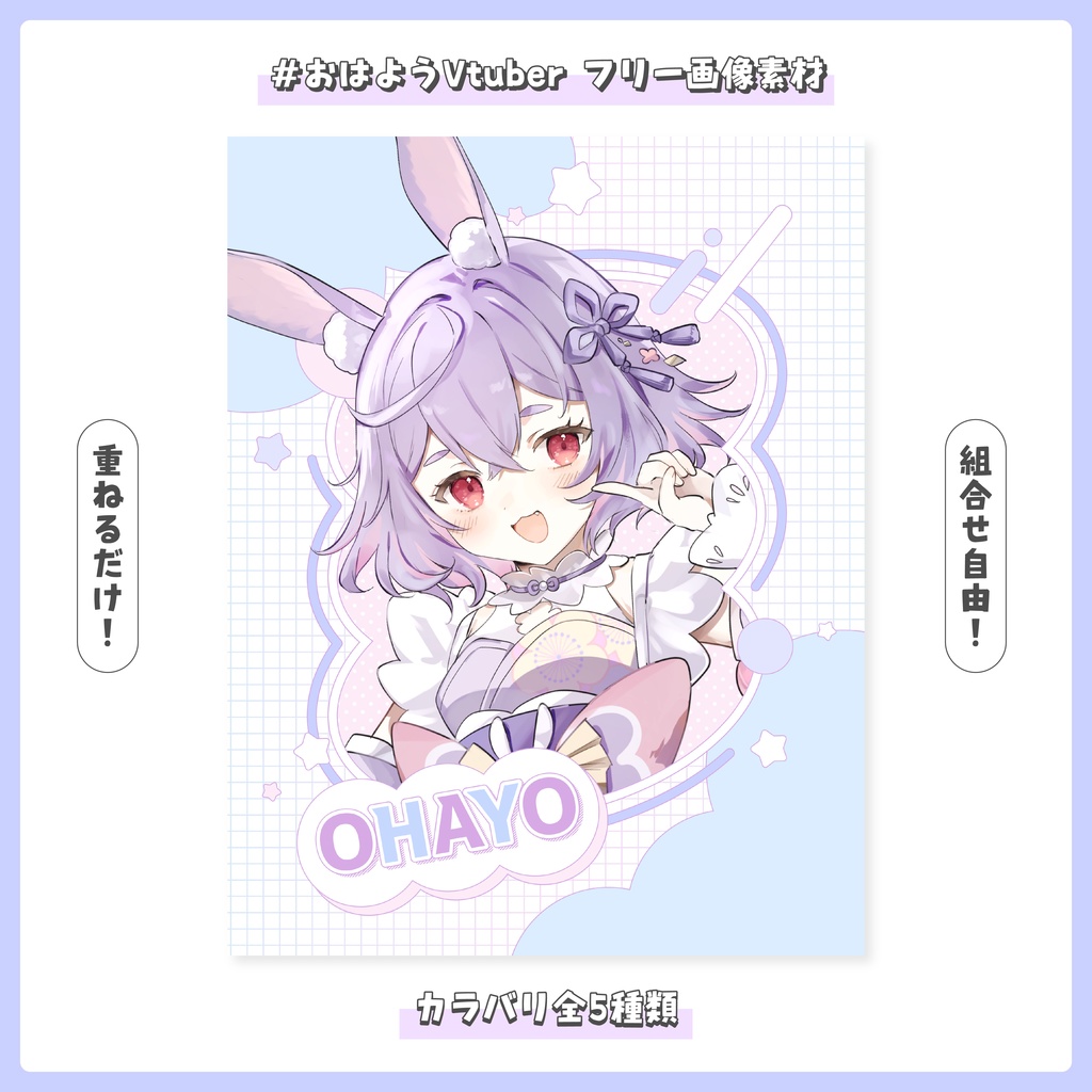 【フリー素材】重ねるだけ！おはようVtuber素材【おはV】