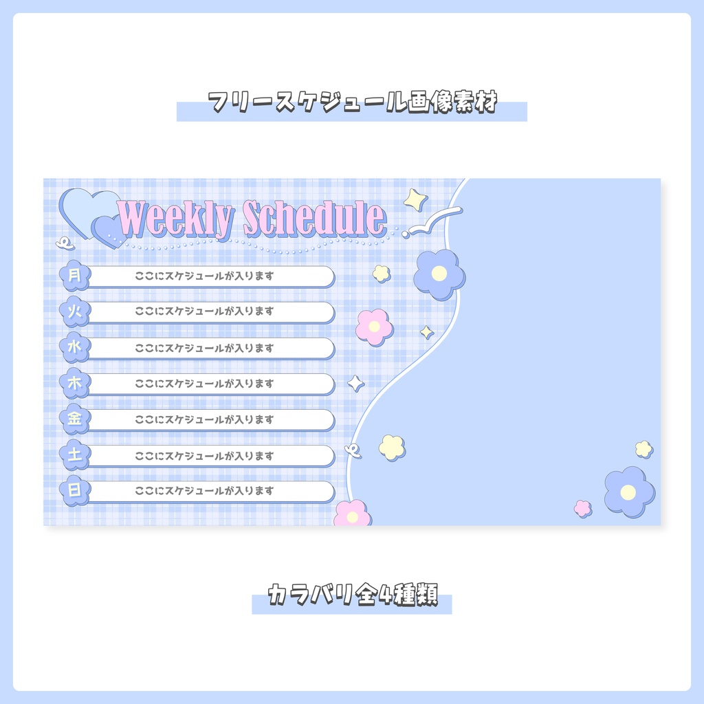 【フリー素材】重ねるだけ！配信週間スケジュール【Vtuber／配信者さん向け】