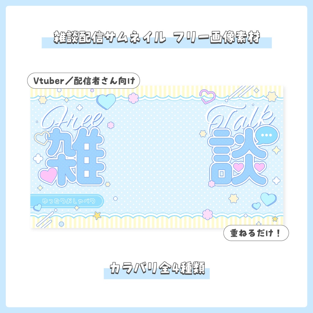 【フリー素材】重ねるだけ！雑談配信用サムネイル【Vtuber／配信者さん向け】