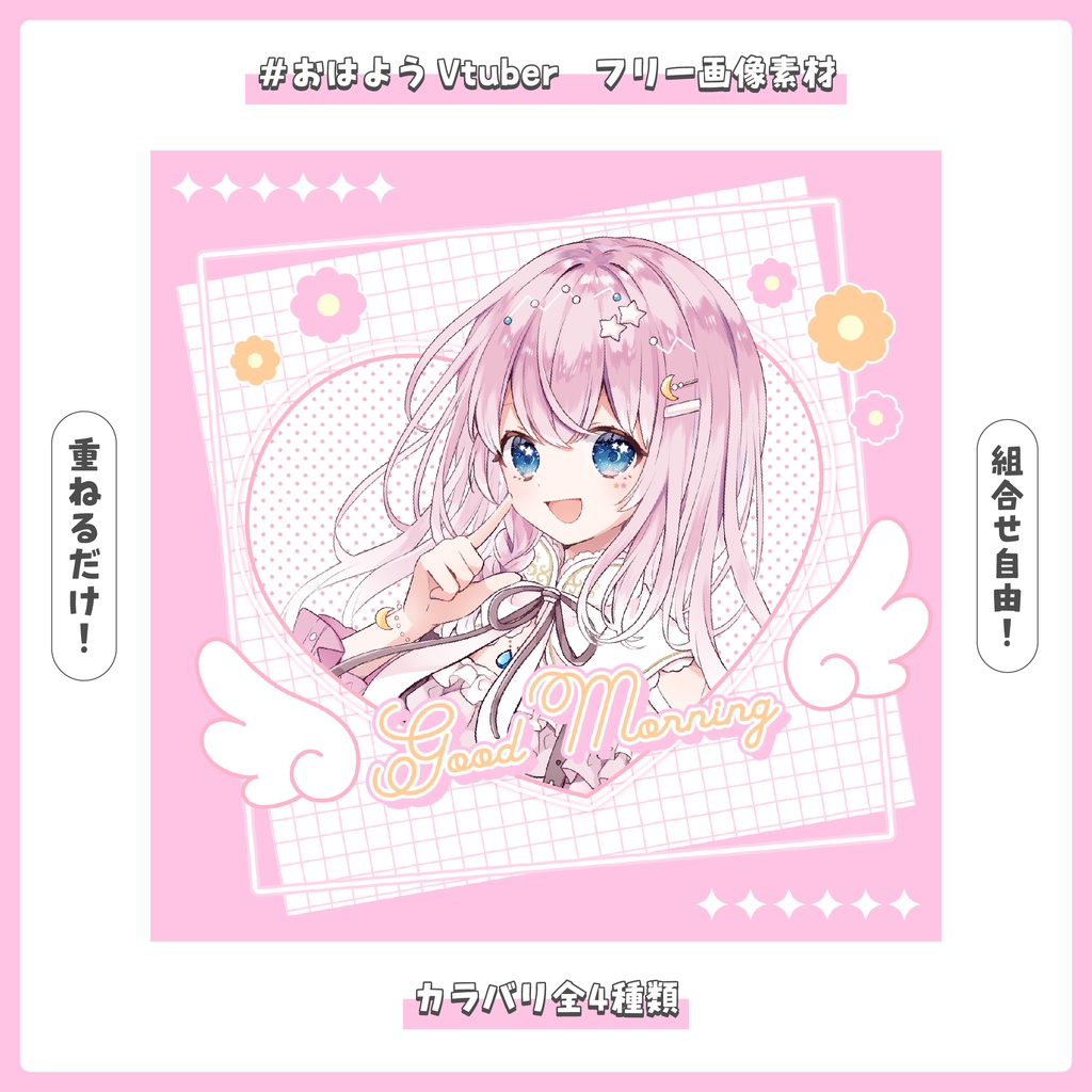 【フリー素材】重ねるだけ！おはようVtuber素材【おはV】