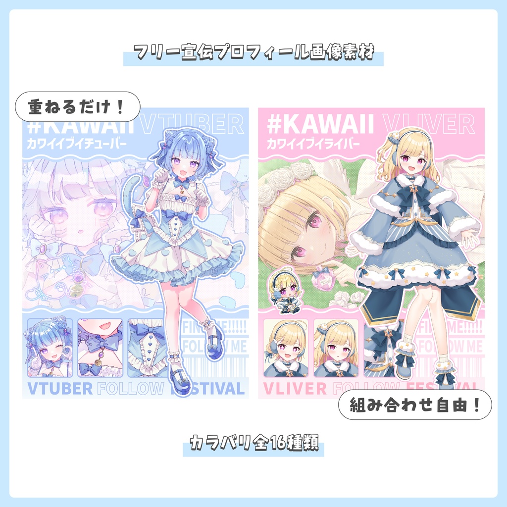 【フリー素材】重ねるだけ！プロフィール ✦ 宣伝画像【Vtuber／Vライバー／Vシンガー】