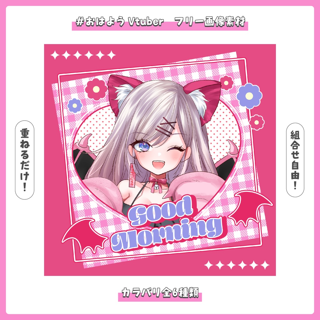 【フリー素材】重ねるだけ！おはようVtuber素材【おはV】