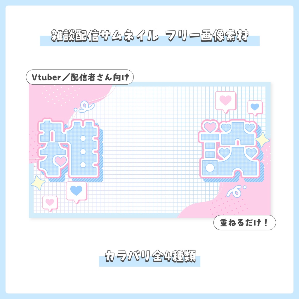 【フリー素材】重ねるだけ！雑談配信用サムネイル【Vtuber／配信者さん向け】