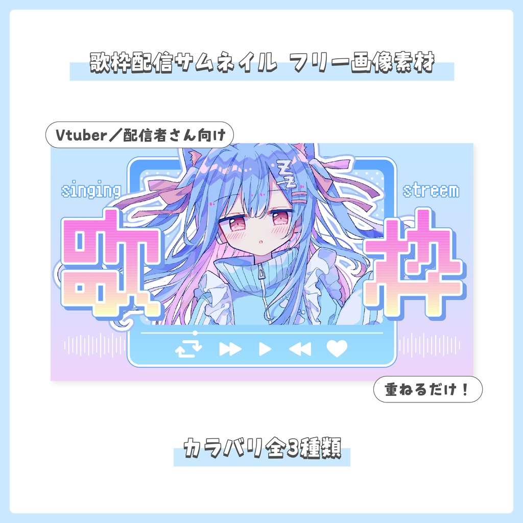【フリー素材】重ねるだけ！歌枠配信用サムネイル【Vtuber／配信者さん向け】