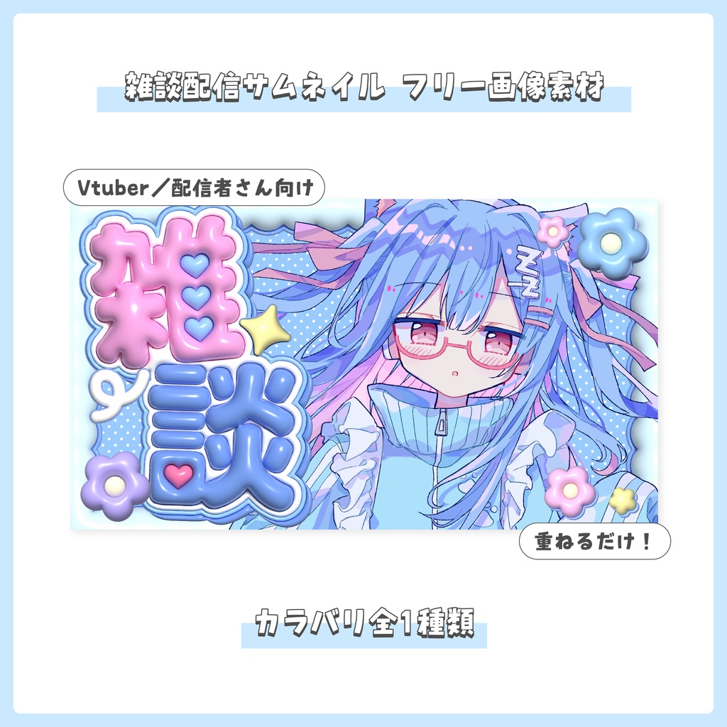 【フリー素材】重ねるだけ！雑談配信用サムネイル【Vtuber／配信者さん向け】