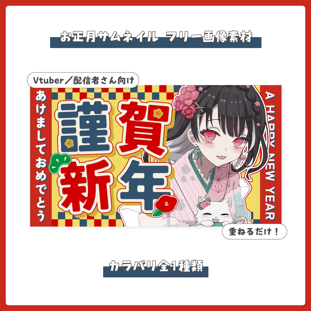 【フリー素材】重ねるだけ！お正月サムネイル【Vtuber／配信者さん向け】