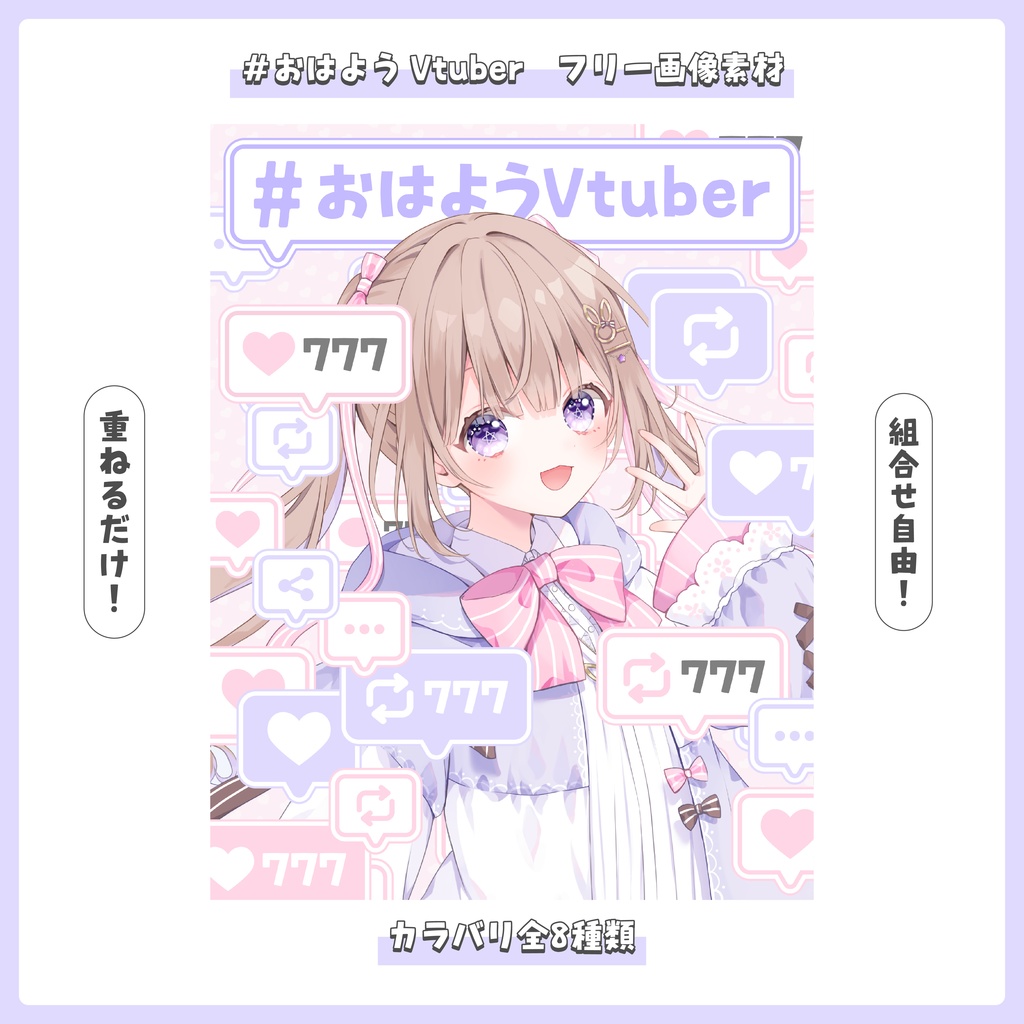 【フリー素材】重ねるだけ！おはようVtuber素材【おはV】